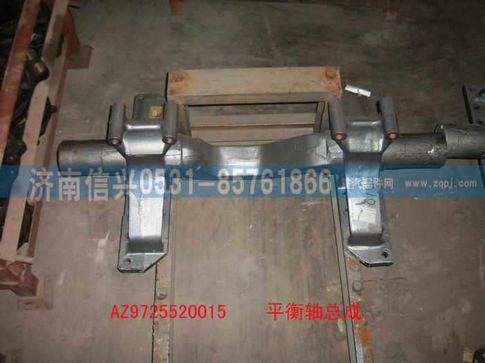 AZ9725520015,平衡軸總成,濟(jì)南信興汽車配件貿(mào)易有限公司