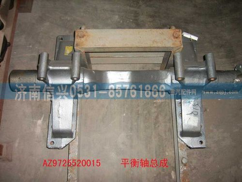 AZ9725520015,平衡軸總成,濟(jì)南信興汽車配件貿(mào)易有限公司