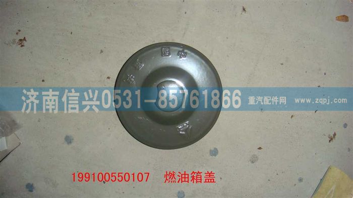 199100550107,鐵油箱的油箱蓋,濟南信興汽車配件貿(mào)易有限公司