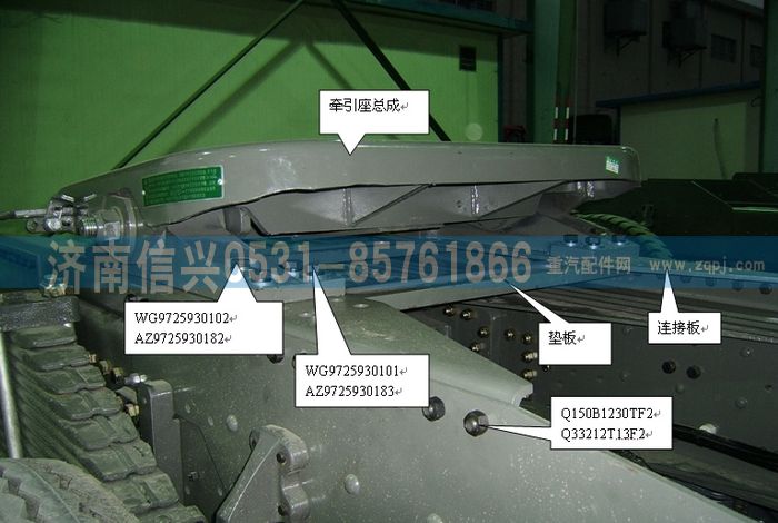 AZ9725930600,牽引座總成(50#,高-150MM),濟南信興汽車配件貿(mào)易有限公司