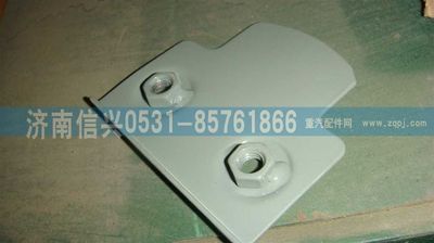 WG1664430256,WG1664430256螺母板,濟(jì)南信興汽車(chē)配件貿(mào)易有限公司
