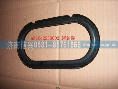 WG1642930002,WG1642930002通風(fēng)罩密封條,濟(jì)南信興汽車配件貿(mào)易有限公司