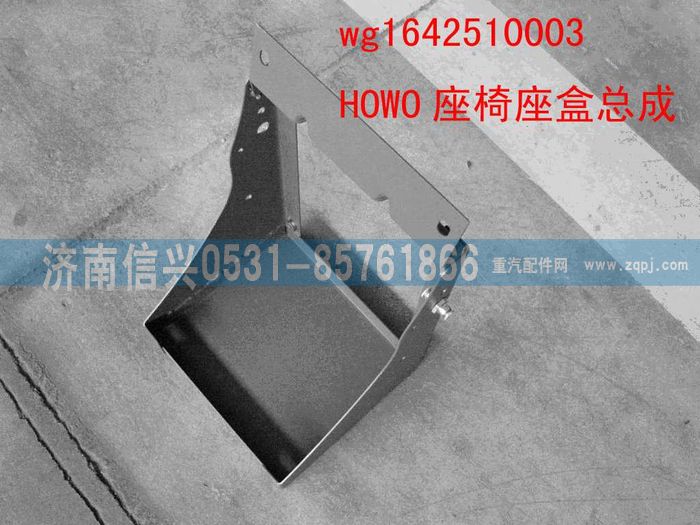 WG1642510003,WG1642510003HOWO座椅座盒總成,濟(jì)南信興汽車配件貿(mào)易有限公司
