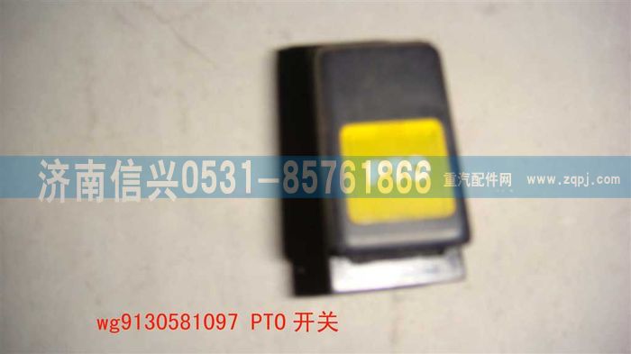 WG9130581097                                                                ,WG9130581097PTO開關,濟南信興汽車配件貿(mào)易有限公司
