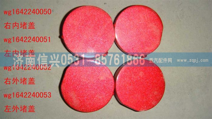 WG1642240050,WG1642240050右內(nèi)堵蓋,濟(jì)南信興汽車配件貿(mào)易有限公司