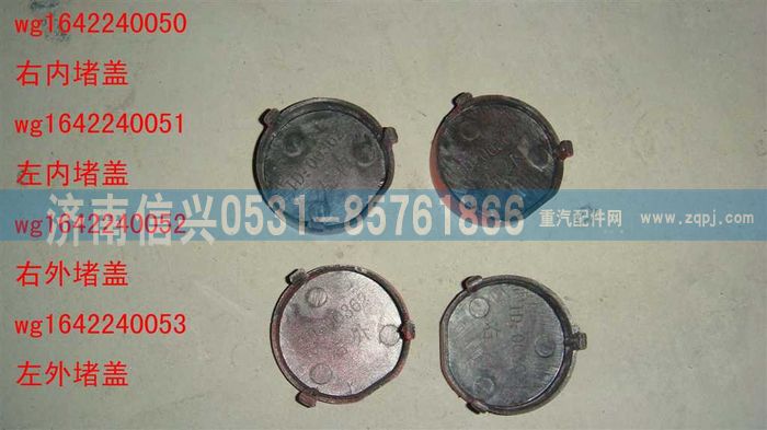 WG1642240050,WG1642240050右內(nèi)堵蓋,濟(jì)南信興汽車配件貿(mào)易有限公司