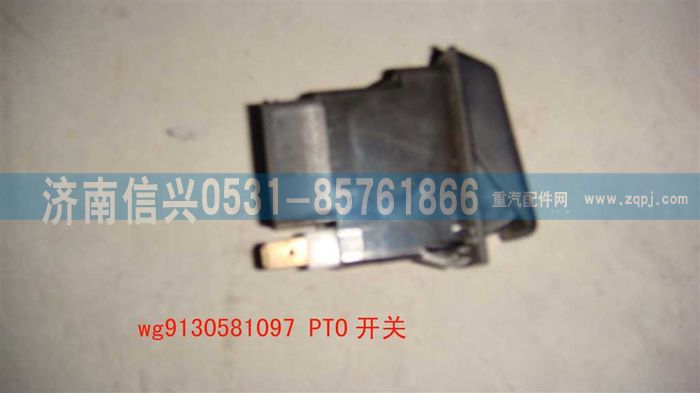 WG9130581097                                                                ,WG9130581097PTO開關,濟南信興汽車配件貿(mào)易有限公司