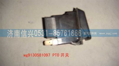 WG9130581097                                                                ,WG9130581097PTO開關,濟南信興汽車配件貿(mào)易有限公司