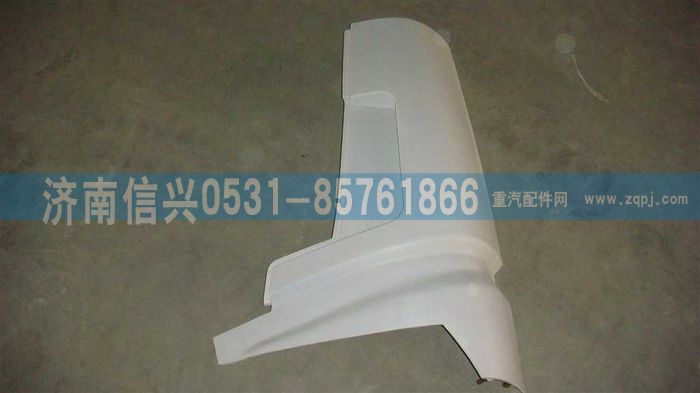 WG1642110103,WG1642110103左導(dǎo)風罩外板總成,濟南信興汽車配件貿(mào)易有限公司