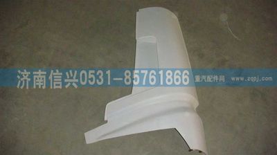WG1642110103,WG1642110103左導(dǎo)風罩外板總成,濟南信興汽車配件貿(mào)易有限公司