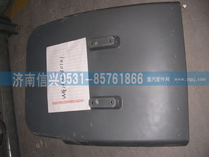 WG1632230121,WG1632230121右后翼子板,濟(jì)南信興汽車配件貿(mào)易有限公司