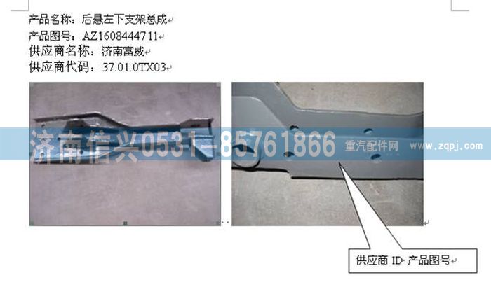 WG1608444711,WG1608444711后懸左下支架總成,濟(jì)南信興汽車配件貿(mào)易有限公司
