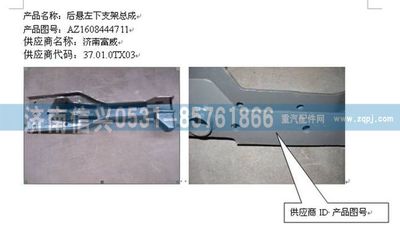 WG1608444711,WG1608444711后懸左下支架總成,濟(jì)南信興汽車配件貿(mào)易有限公司
