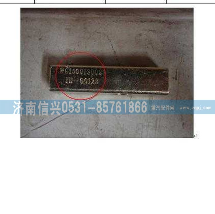 WG1500130027,WG1500130027間隔塊,濟(jì)南信興汽車配件貿(mào)易有限公司