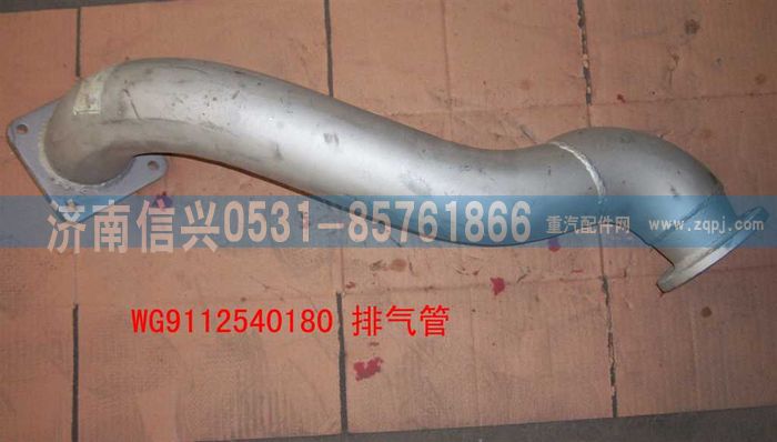 AZ9112540180,AZ9112540180排氣管(243車(chē)架),濟(jì)南信興汽車(chē)配件貿(mào)易有限公司