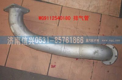AZ9112540180,AZ9112540180排氣管(243車(chē)架),濟(jì)南信興汽車(chē)配件貿(mào)易有限公司