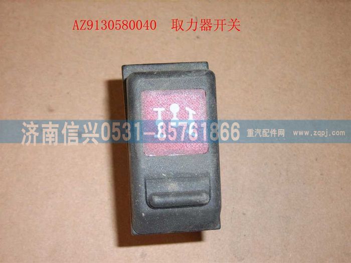 WG9130580040,WG9130580040取力開(kāi)關(guān),濟(jì)南信興汽車(chē)配件貿(mào)易有限公司