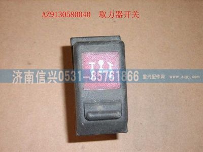 WG9130580040,WG9130580040取力開(kāi)關(guān),濟(jì)南信興汽車(chē)配件貿(mào)易有限公司