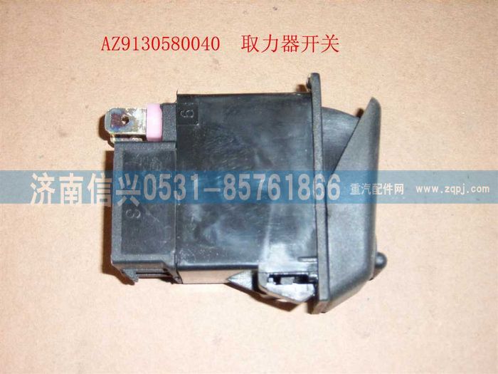 WG9130580040,WG9130580040取力開(kāi)關(guān),濟(jì)南信興汽車(chē)配件貿(mào)易有限公司