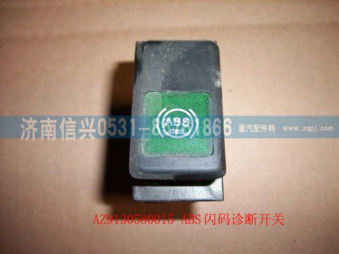 WG9130580015,WG9130580015ABS閃碼診斷開關,濟南信興汽車配件貿易有限公司