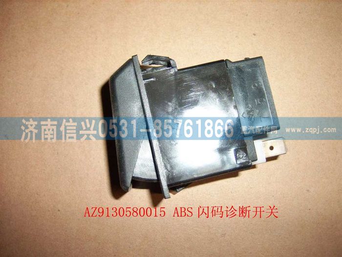 WG9130580015,WG9130580015ABS閃碼診斷開關,濟南信興汽車配件貿易有限公司