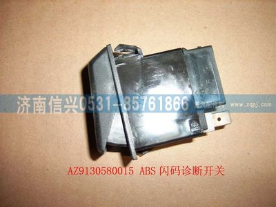 WG9130580015,WG9130580015ABS閃碼診斷開關,濟南信興汽車配件貿易有限公司
