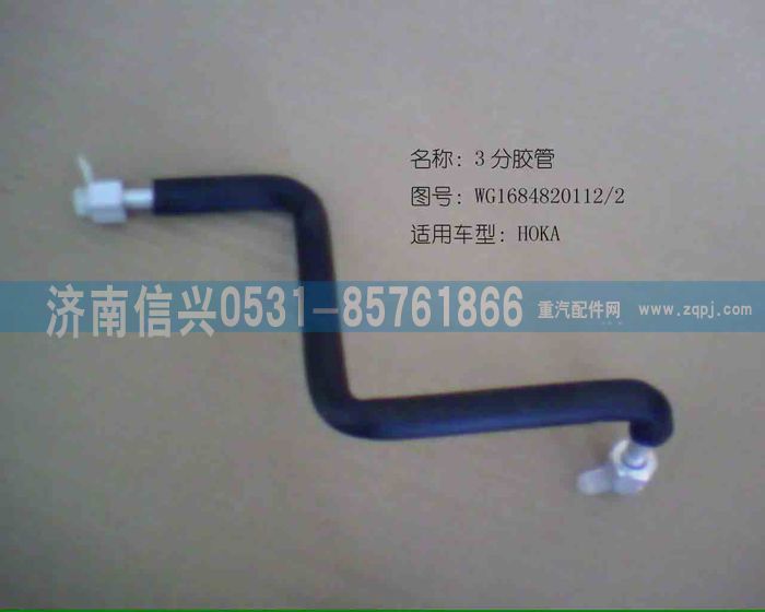 AZ1684820012,AZ1684820012儲、蒸軟管總成（HOKA）,濟(jì)南信興汽車配件貿(mào)易有限公司