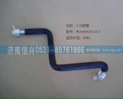 AZ1684820012,AZ1684820012儲、蒸軟管總成（HOKA）,濟(jì)南信興汽車配件貿(mào)易有限公司