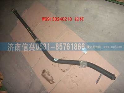 WG9130240218,WG9130240218縱拉桿總成,濟南信興汽車配件貿(mào)易有限公司