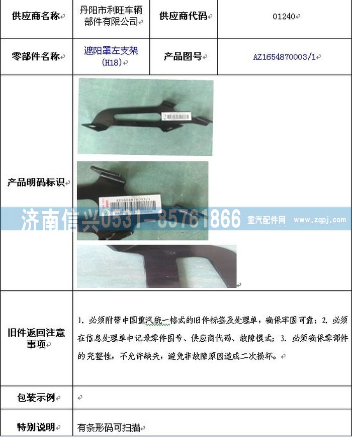 AZ1654870003,AZ1654870003遮陽(yáng)罩左支架,濟(jì)南信興汽車(chē)配件貿(mào)易有限公司