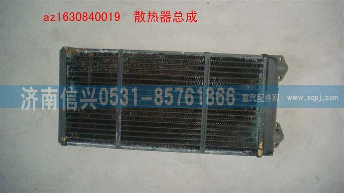 AZ1630840019,AZ1630840019散熱器總成(STR暖風機),濟南信興汽車配件貿易有限公司