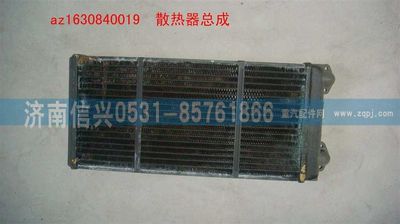 AZ1630840019,AZ1630840019散熱器總成(STR暖風機),濟南信興汽車配件貿易有限公司