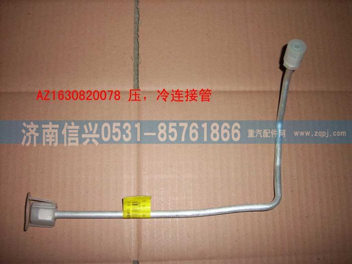 AZ1630820078,AZ1630820078壓-冷連接管（1100MM）,濟(jì)南信興汽車(chē)配件貿(mào)易有限公司