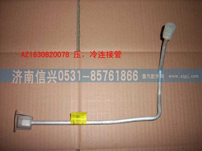 AZ1630820078,AZ1630820078壓-冷連接管（1100MM）,濟(jì)南信興汽車(chē)配件貿(mào)易有限公司