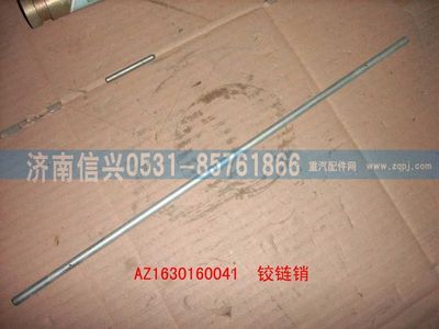 AZ1630160041,AZ1630160041鉸鏈銷,濟(jì)南信興汽車配件貿(mào)易有限公司