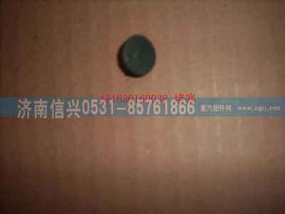 AZ1630160038,AZ1630160038堵塞,濟南信興汽車配件貿易有限公司