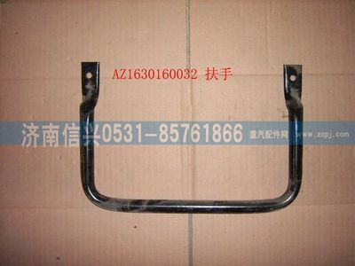 AZ1630160032,AZ1630160032上車扶手,濟南信興汽車配件貿(mào)易有限公司
