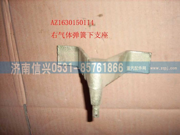 AZ1630150114,AZ1630150114右氣彈簧下支座,濟(jì)南信興汽車(chē)配件貿(mào)易有限公司