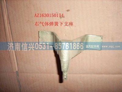 AZ1630150114,AZ1630150114右氣彈簧下支座,濟(jì)南信興汽車(chē)配件貿(mào)易有限公司