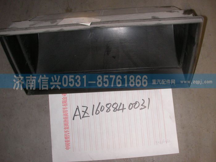 AZ1608840031,AZ1608840031進(jìn)風(fēng)網(wǎng)總成,濟(jì)南信興汽車(chē)配件貿(mào)易有限公司