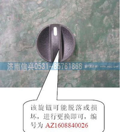 AZ1608840026,AZ1608840026操縱旋鈕,濟南信興汽車配件貿易有限公司