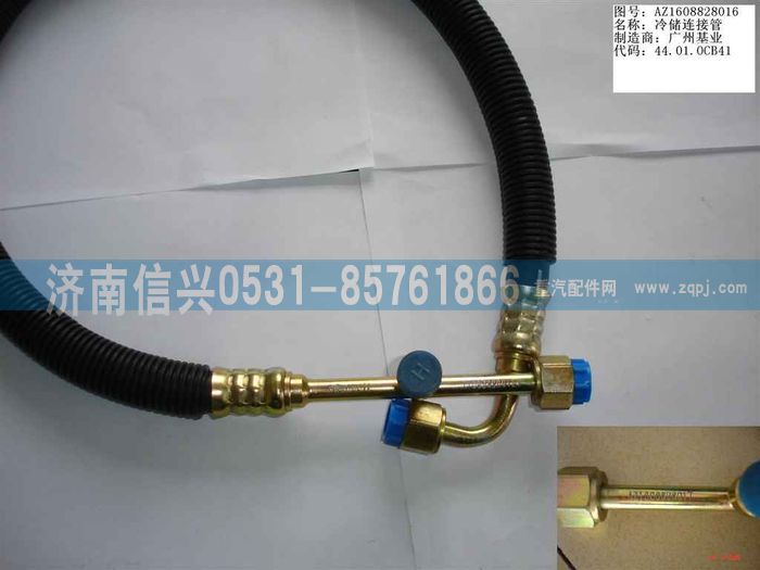 AZ1608828016,AZ1608828016冷、儲(chǔ)連接管（08年5月之前王子）,濟(jì)南信興汽車配件貿(mào)易有限公司