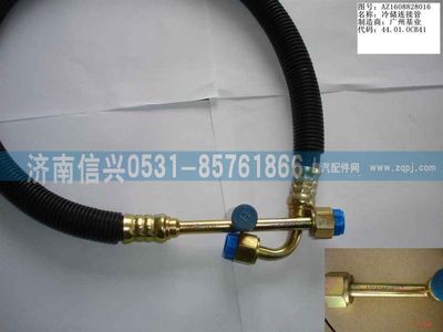 AZ1608828016,AZ1608828016冷、儲(chǔ)連接管（08年5月之前王子）,濟(jì)南信興汽車配件貿(mào)易有限公司