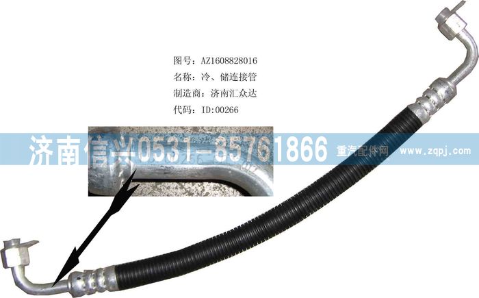 AZ1608828016,AZ1608828016冷、儲(chǔ)連接管（08年5月之前王子）,濟(jì)南信興汽車配件貿(mào)易有限公司