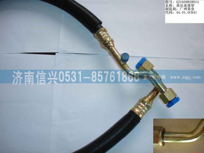 AZ1608828014,AZ1608828014蒸、壓連接管（08年5月之前王子）,濟(jì)南信興汽車配件貿(mào)易有限公司