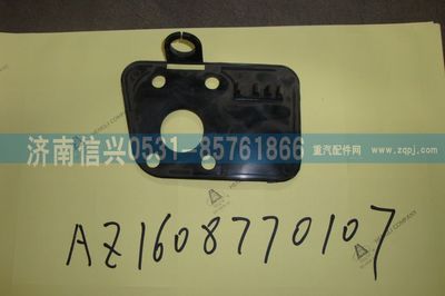 AZ1608770107,AZ1608770107后視鏡蓋板,濟(jì)南信興汽車(chē)配件貿(mào)易有限公司