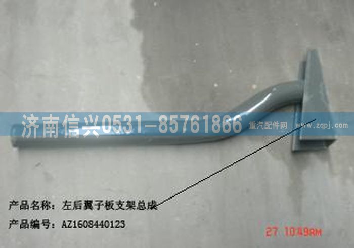 AZ1608440123,AZ1608440123左后翼子板支架總成,濟南信興汽車配件貿(mào)易有限公司