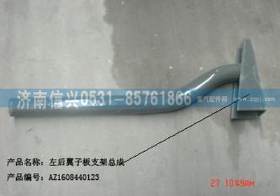 AZ1608440123,AZ1608440123左后翼子板支架總成,濟南信興汽車配件貿(mào)易有限公司