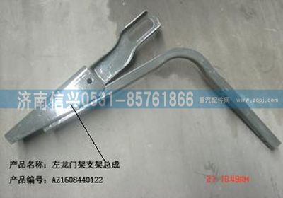 AZ1608440122,AZ1608440122左龍門(mén)架支架總成 ,濟(jì)南信興汽車(chē)配件貿(mào)易有限公司