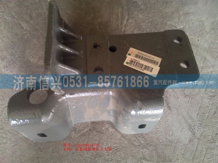 AZ1608434714,AZ1608434714前懸減振器右下支架,濟南信興汽車配件貿(mào)易有限公司